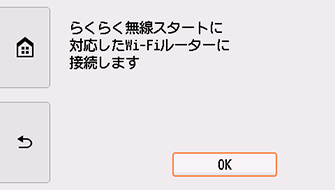 らくらく無線スタート(NEC)画面:らくらく無線スタート対応のWi-Fiルーターに接続